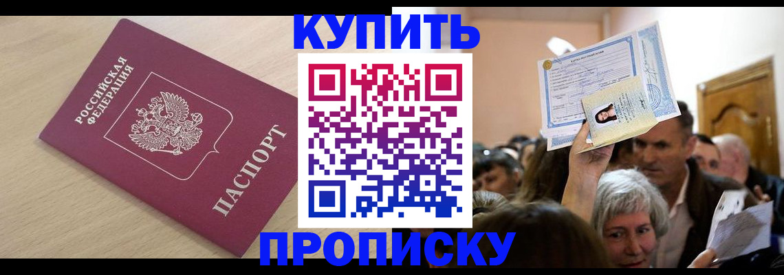 прописка штамп в Алтае